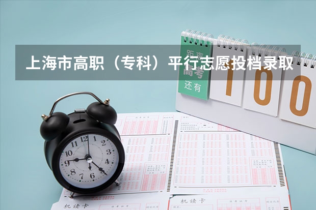 上海市高职（专科）平行志愿投档录取工作即将开始 江苏09年提前批专科征求平行志愿 ，要求不低于321分