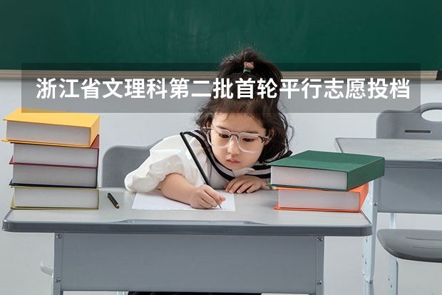 浙江省文理科第二批首轮平行志愿投档分数线 浙江09高招第一批平行志愿首轮投档分数线揭晓