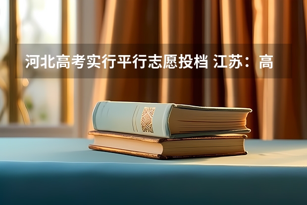 河北高考实行平行志愿投档 江苏：高招本科第二批征求平行志愿投档线（理科）