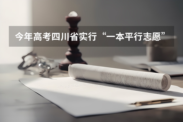 今年高考四川省实行“一本平行志愿” 江西省普通高等院校招生第一批本科平行志愿投档线