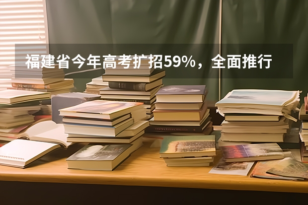 福建省今年高考扩招5.9%，全面推行平行志愿投档 吉林省平行志愿（三批第一轮）征集计划