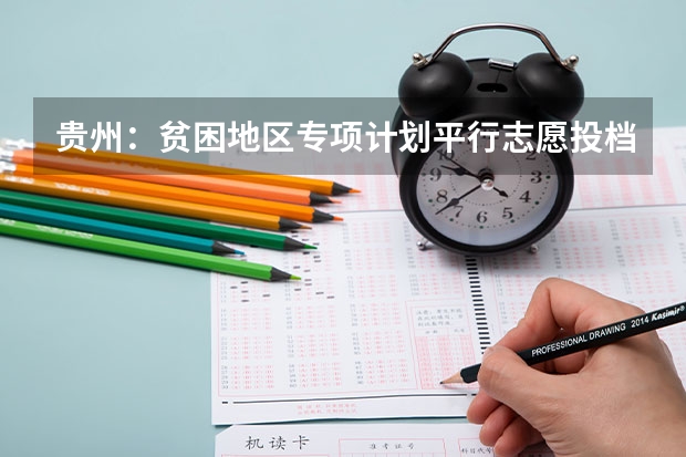 贵州：贫困地区专项计划平行志愿投档情况 江苏省本科第三批平行志愿投档线（理工类）