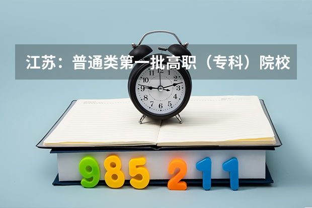 江苏：普通类第一批高职（专科）院校征求平行志愿计划 江苏：“定向培养农村卫生人才”平行志愿投档线（理科、文科）