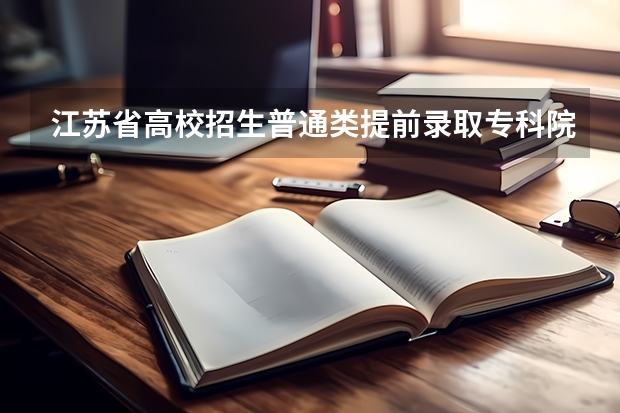 江苏省高校招生普通类提前录取专科院校填报征求平行志愿通告 吉林省平行志愿（第二批A段第二轮）征集计划