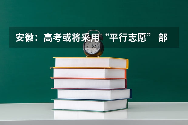 安徽：高考或将采用“平行志愿” ，部分高校反对 新疆：本科一批次第一组院校平行志愿投档情况统计（汉语言理科）