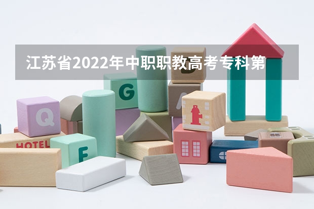 江苏省2022年中职职教高考专科第一批次征求平行志愿院校投档线（按科目组排序） 宁夏：模拟投档保护高分考生利益 ，首次实行平行志愿