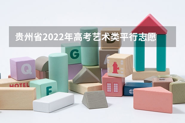 贵州省2022年高考艺术类平行志愿本科院校第3次征集志愿的说明 浙江高考第一批平行志愿首轮投档