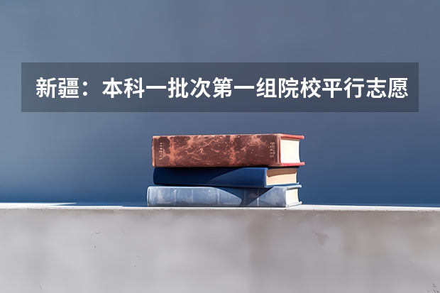 新疆：本科一批次第一组院校平行志愿投档情况统计（民语言文史类） 陕西：高职补录20日开始填报志愿 ，实行平行志愿