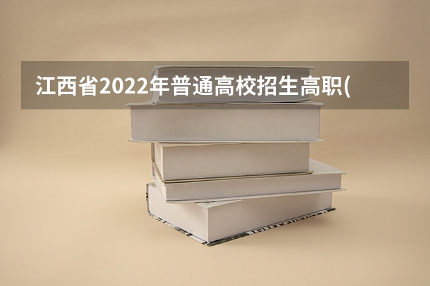 江西省2022年普通高校招生高职(专科)艺术类平行志愿投档情况统计表 江苏省本科第一批填报征求平行志愿通告