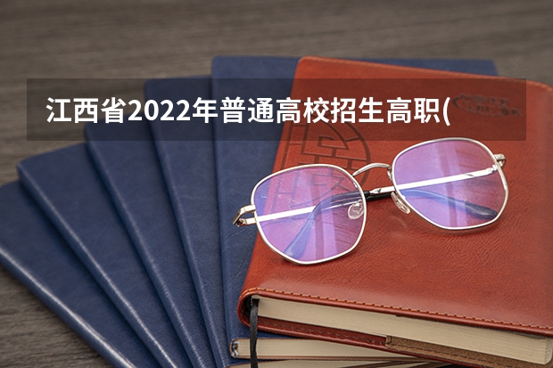 江西省2022年普通高校招生高职(专科)三校文理类平行志愿投档情况统计表 江苏普通类第一批本科院校征求平行志愿计划