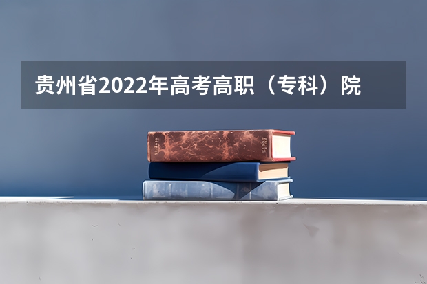 贵州省2022年高考高职（专科）院校平行志愿投档情况 高考填报志愿“有章可循” ，平行志愿并非零风险