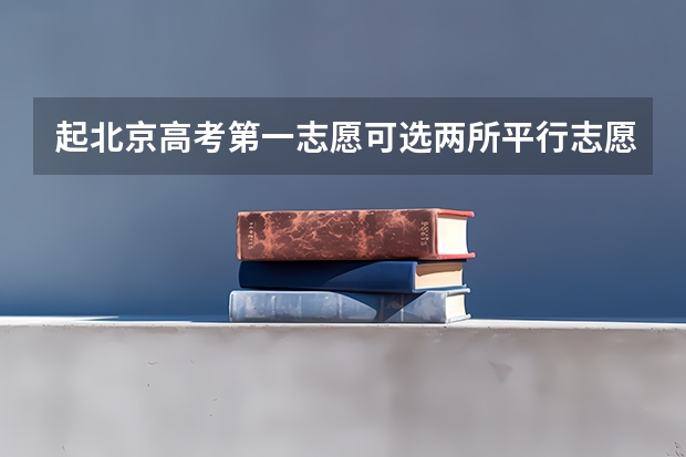 起北京高考第一志愿可选两所平行志愿高校 江苏省高职(专科)统招批次平行志愿投档线(文科)