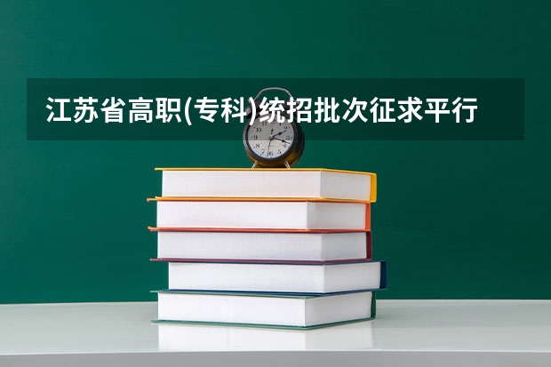 江苏省高职(专科)统招批次征求平行志愿投档线(文科) 广东:普通高等学校招生平行志愿投档及录取实施办法