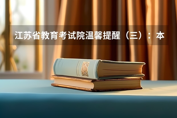 江苏省教育考试院温馨提醒（三）：本一批次未录取考生注意17日填报征求平行志愿 内蒙古高考是平行志愿吗