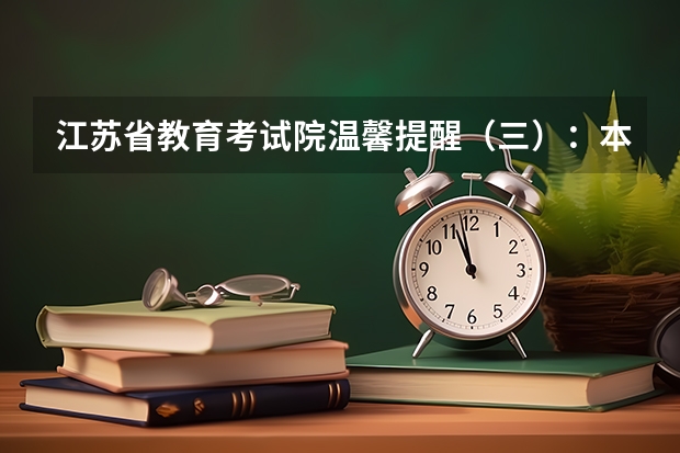 江苏省教育考试院温馨提醒（三）：本一批次未录取考生注意17日填报征求平行志愿 福建省09年实行平行志愿投档比例确定