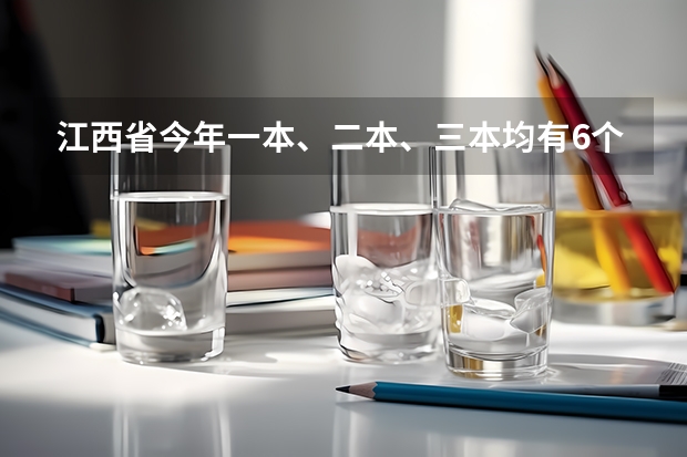 江西省今年一本、二本、三本均有6个平行志愿 解读福建志愿填报金手册：平行志愿咋选择