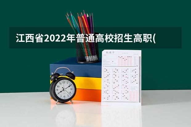 江西省2022年普通高校招生高职(专科)艺术类平行志愿缺额院校投档情况统计表 “平行志愿”影响高招格局　推进需关注四大问题