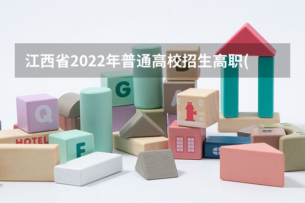 江西省2022年普通高校招生高职(专科)文史、理工类，三校文理类平行志愿缺额院校投档情况统计表 广西平行志愿模式初见成效 ，高校生源满足率达98%