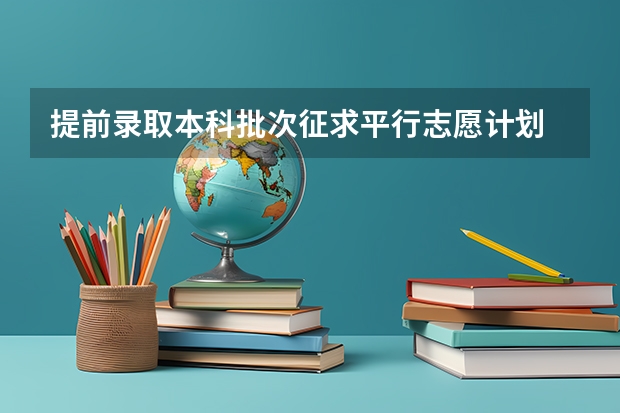 提前录取本科批次征求平行志愿计划 江苏：文科类、理科类专科第一批填报征求平行志愿通告