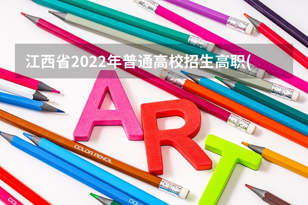 江西省2022年普通高校招生高职(专科)体育类平行志愿投档情况统计表 上海：高职（专科）批次平行志愿投档相关政策的说明