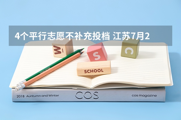 4个平行志愿不补充投档 江苏7月20日进行本科一批征求平行志愿录取工作