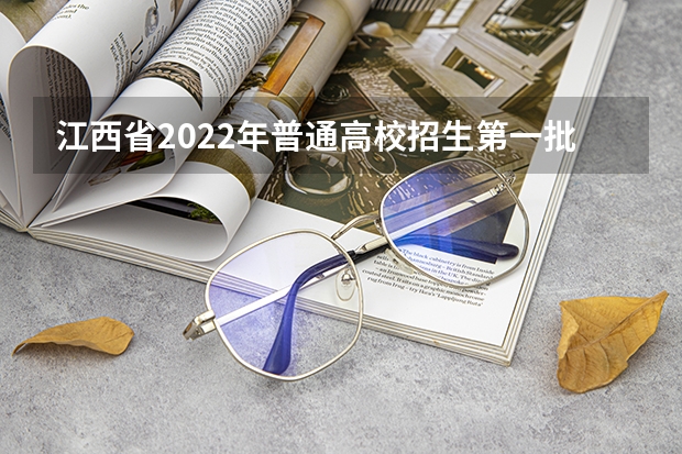 江西省2022年普通高校招生第一批本科、艺术类本科平行志愿投档情况发布 广西自治区招生考试院解读平行志愿填报误区