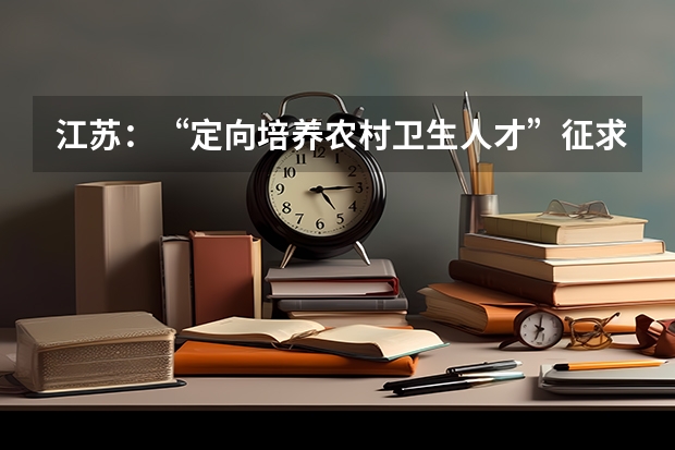 江苏：“定向培养农村卫生人才”征求平行志愿投档线 江苏：专科第二批平行志愿投档线（理科）