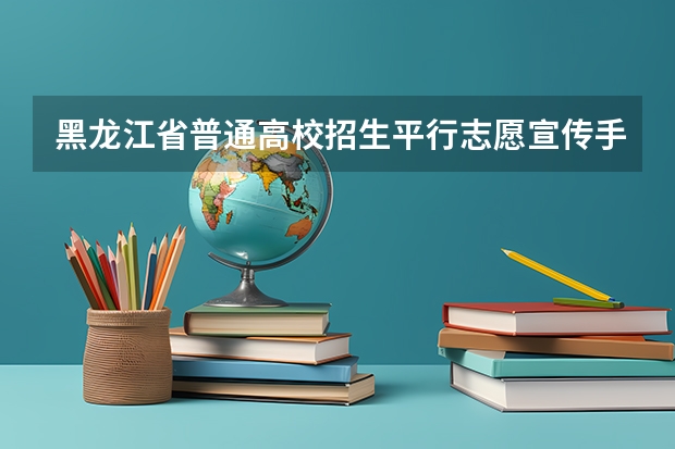 黑龙江省普通高校招生平行志愿宣传手册 江苏省高招提前录取专科院校填报征求平行志愿通告