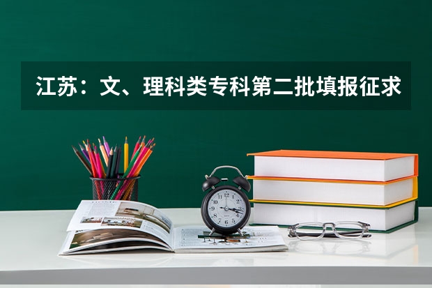 江苏：文、理科类专科第二批填报征求平行志愿通告 09上海高考高职平行志愿各校投档分数线8月4日公布