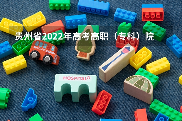 贵州省2022年高考高职（专科）院校平行志愿投档情况 吉林省艺术类招生不实行平行志愿投档