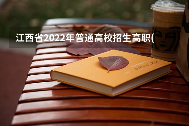 江西省2022年普通高校招生高职(专科)文史、理工类，三校文理类平行志愿缺额院校投档情况统计表 江苏7月20日进行本科一批征求平行志愿录取工作