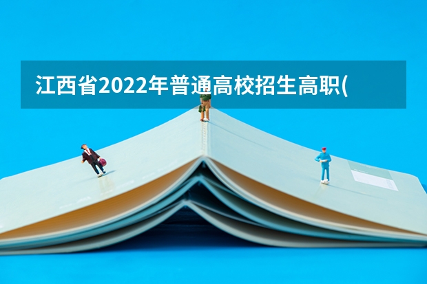 江西省2022年普通高校招生高职(专科)艺术类平行志愿投档情况统计表 上海市普通高校招生第二批本科平行志愿投档相关政策的说明