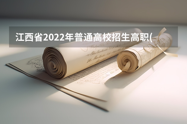 江西省2022年普通高校招生高职(专科)体育类平行志愿缺额院校投档情况统计表 高考填报志愿“有章可循” ，平行志愿并非零风险