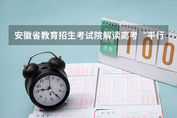 安徽省教育招生考试院解读高考“平行志愿” 吉林省平行志愿专科（高职）批A段第一轮考生须知