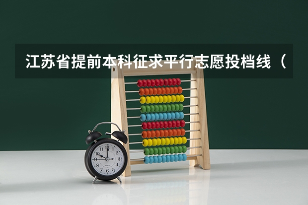 江苏省提前本科征求平行志愿投档线（公安政法、航海、其他） 09海南高招平行志愿投档录取注意事项