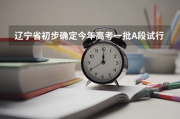 辽宁省初步确定今年高考一批A段试行平行志愿 09上海高考高职平行志愿各校投档分数线8月4日公布