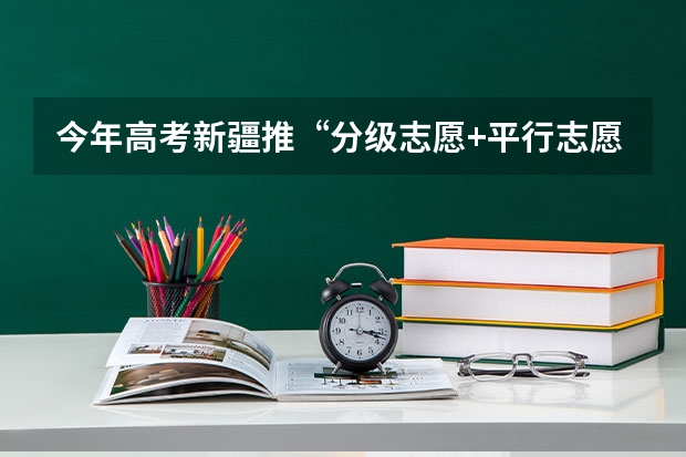 今年高考新疆推“分级志愿+平行志愿”模式 浙江：高招体育类第一批首轮平行志愿投档分数线公布