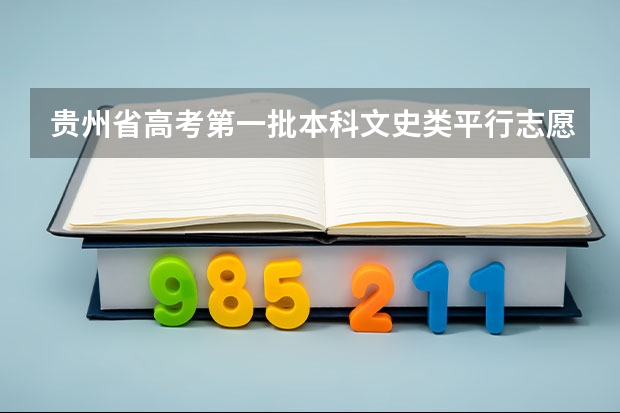 贵州省高考第一批本科文史类平行志愿投档情况(7月16日) “完全平行志愿”效果明显