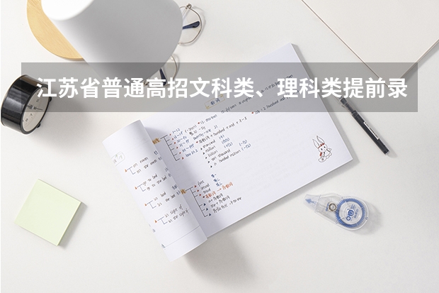 江苏省普通高招文科类、理科类提前录取本科批次填报征求平行志愿通告 江苏：普通高校招生专科第一批平行志愿投档线（文科）