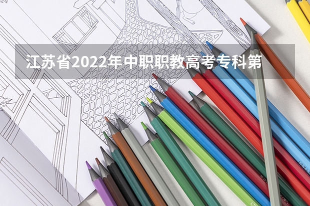 江苏省2022年中职职教高考专科第一批次征求平行志愿院校投档线（按科目组排序） 江苏本科二批征求平行志愿录取工作即将开始