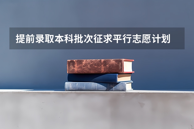 提前录取本科批次征求平行志愿计划 江苏省文、理科类本科第三批填报征求平行志愿通告