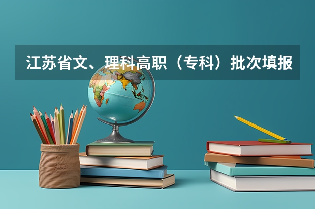 江苏省文、理科高职（专科）批次填报征求平行志愿通告 江苏：专科第二批平行志愿投档线（理科）