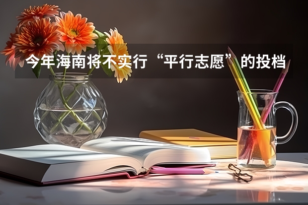 今年海南将不实行“平行志愿”的投档录取方式 新疆：本科一批次第一组院校平行志愿投档情况统计（汉语言理科）