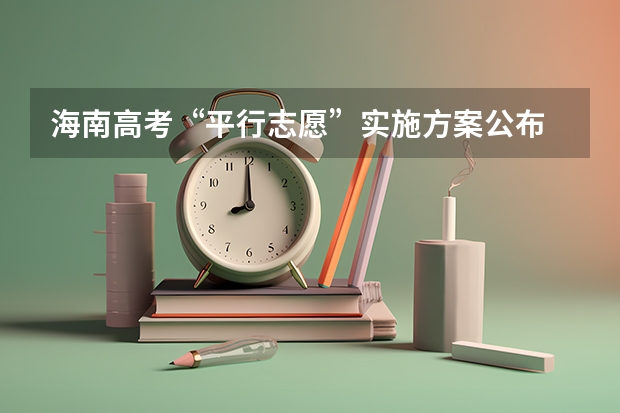 海南高考“平行志愿”实施方案公布 《福建省普通高考平行志愿解读与填报指导》正式出版发行