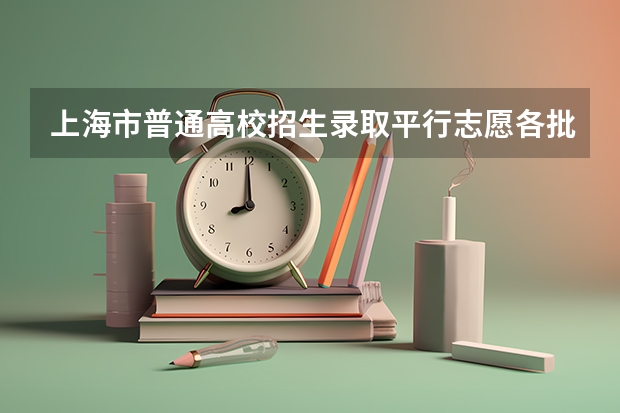 上海市普通高校招生录取平行志愿各批次高校投档线公布时间 广东：高招平行志愿初显“马太效应” ，院校分化明显