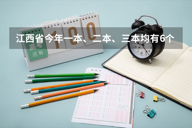 江西省今年一本、二本、三本均有6个平行志愿 新疆：本科一批次第一组院校平行志愿投档情况统计（双语班）