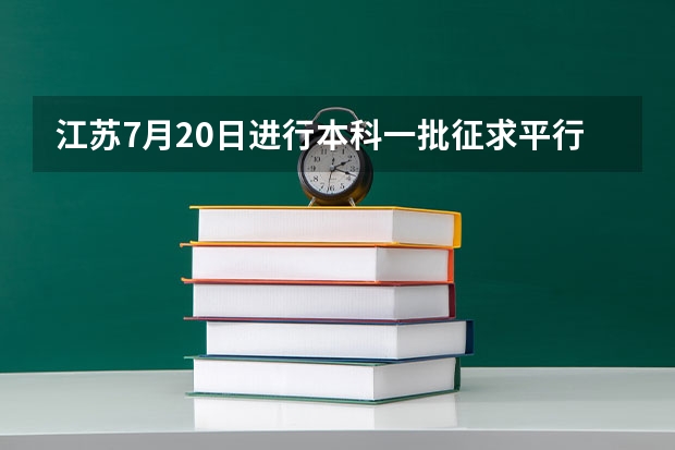 江苏7月20日进行本科一批征求平行志愿录取工作 江苏：专科第二批平行志愿投档线（理科）