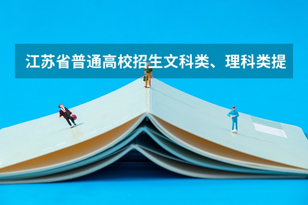 江苏省普通高校招生文科类、理科类提前录取本科批次填报征求平行志愿通告 江苏省本科第一批填报征求平行志愿通告