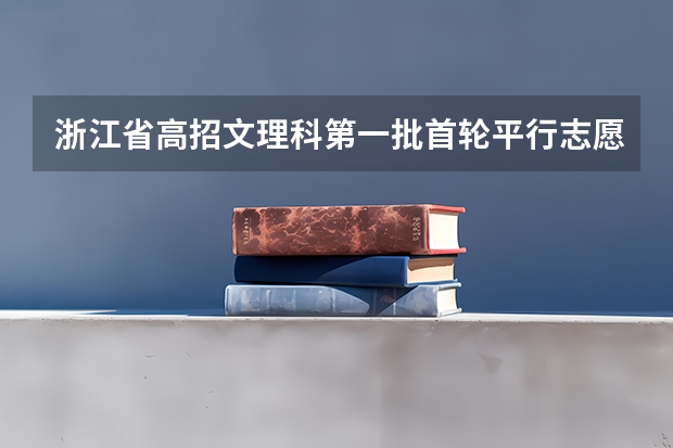 浙江省高招文理科第一批首轮平行志愿投档分数线公布 江苏“定向培养农村卫生人才”平行志愿投档线（理工类）