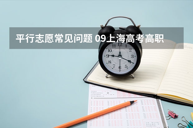 平行志愿常见问题 09上海高考高职平行志愿各校投档分数线8月4日公布